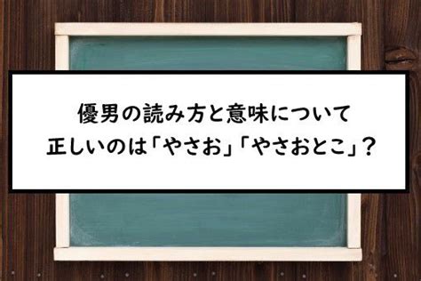 優男（やさおとこ）とは？ 意味・読み方・使い方をわかりやす。